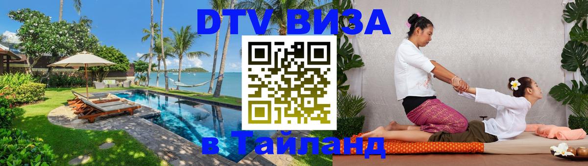 DTV Visa Thailand — прайс и условия, виза без дополнительных документов - 04.10.2025 