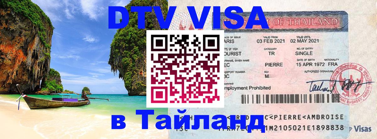 DTV (ДТВ) visa Таиланд Чебоксары 